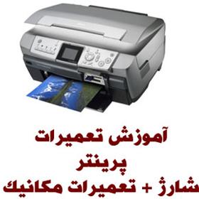  آموزش تعمیر پرینتر ، کپی و ماشین های اداری